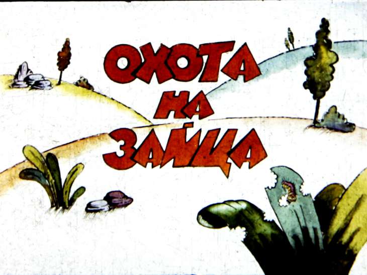 Кадр 1 диафильма «Охота на зайца»