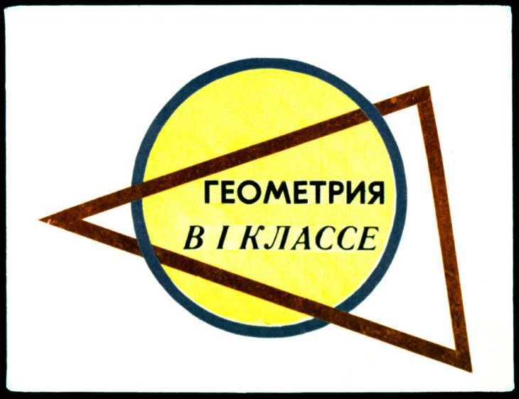 Кадр 1 диафильма «Геометрия в I классе»