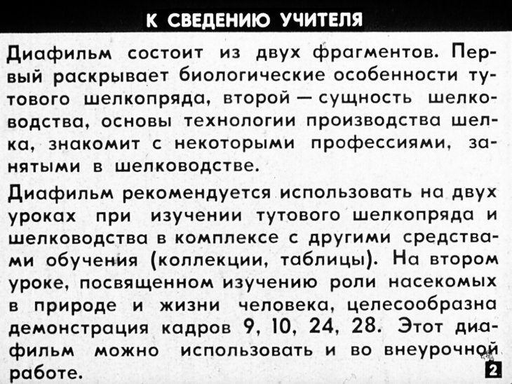 Кадр 2 диафильма «Тутовый шелкопряд. Шелководство»