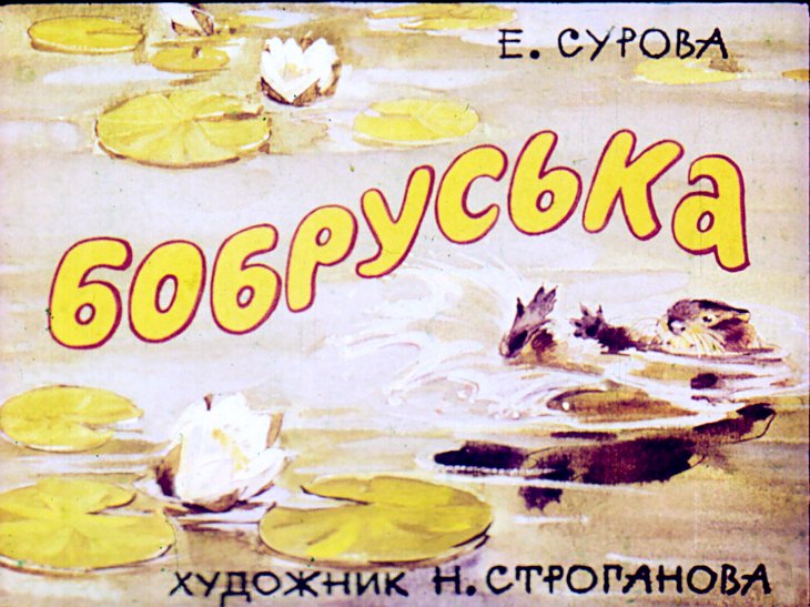 Кадр 1 диафильма «Бобруська»