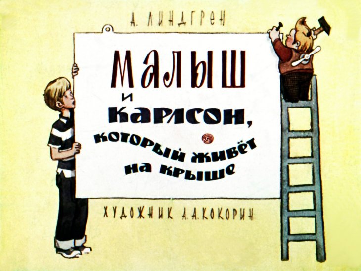 Кадр 1 диафильма «Малыш и Карлсон, который живет на крыше»