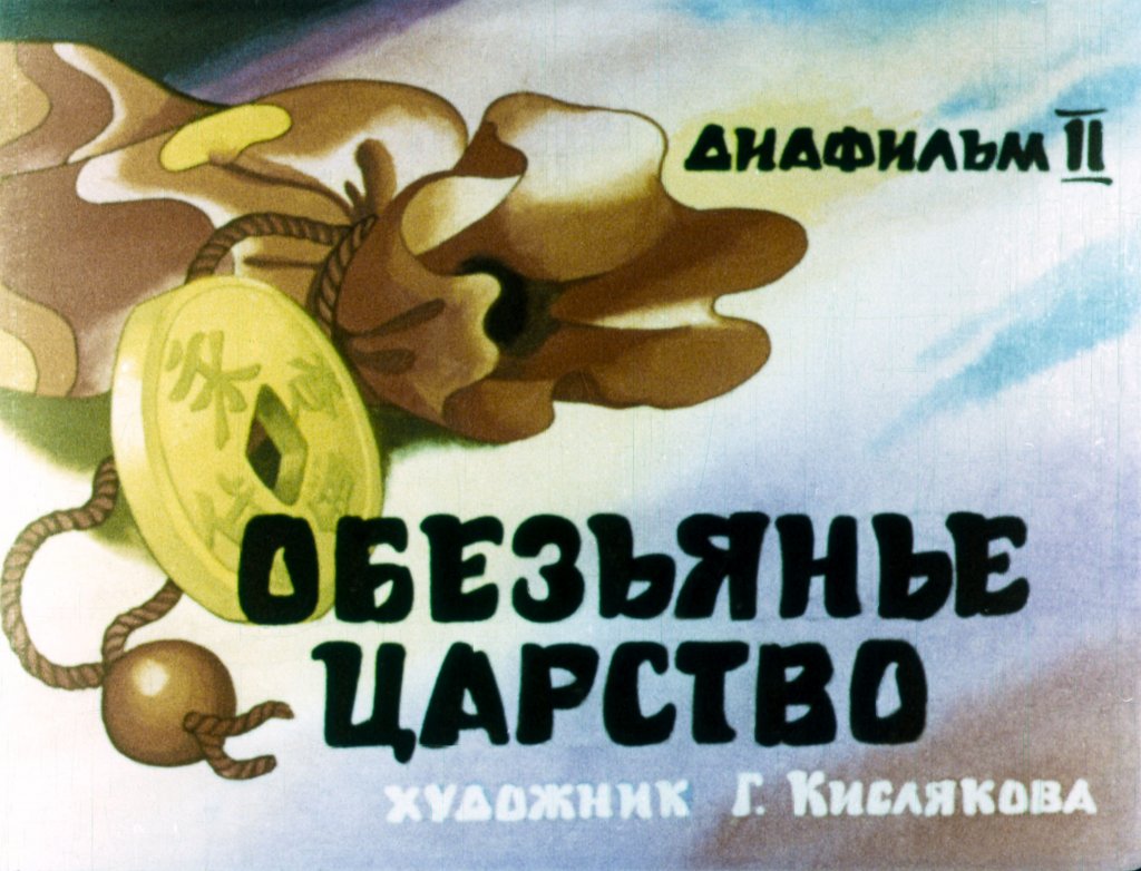 Кадр 1 диафильма «Обезьянье царство. Часть 2»
