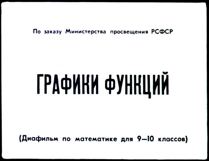 Кадр 1 диафильма «Графики функций»
