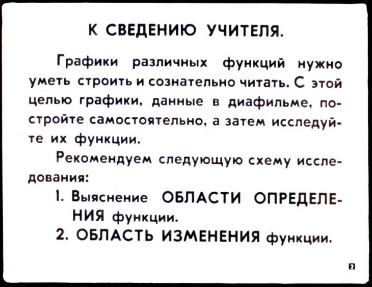 Кадр 2 диафильма «Графики функций»