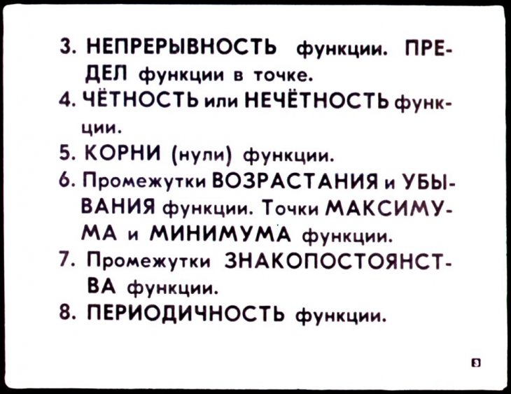 Кадр 3 диафильма «Графики функций»