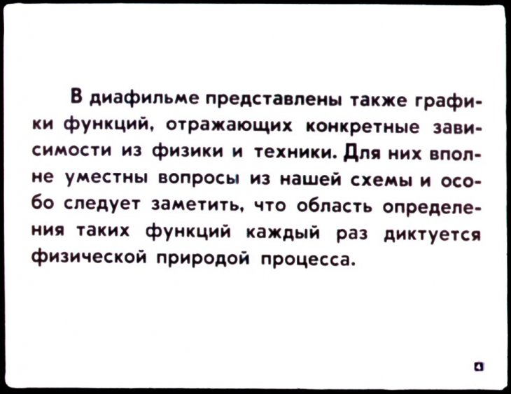 Кадр 4 диафильма «Графики функций»