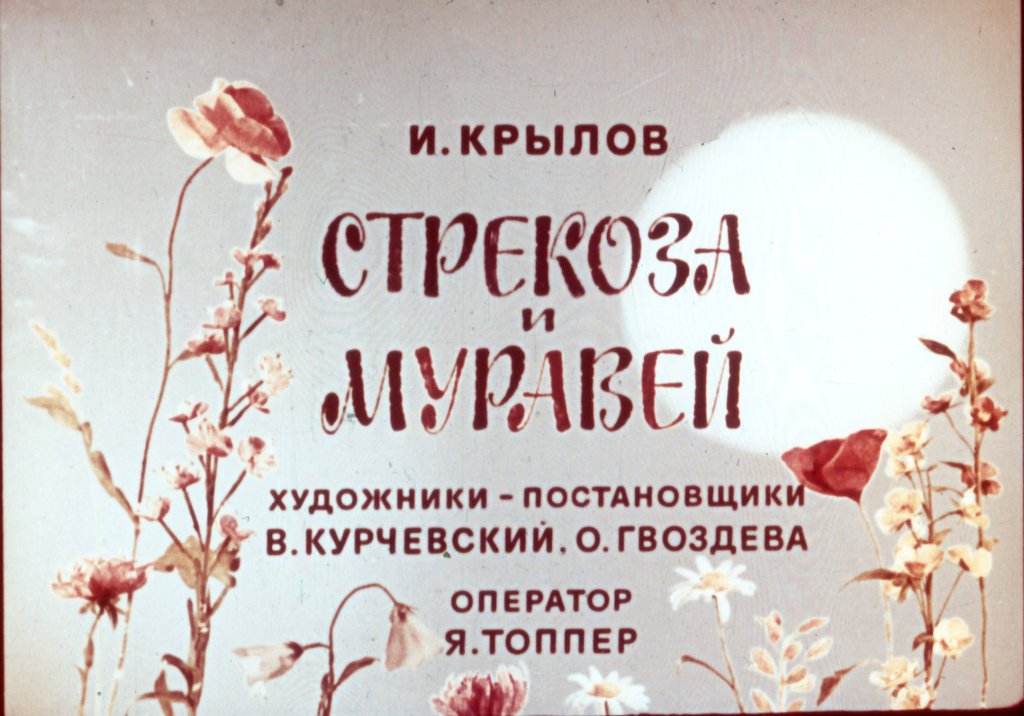 Кадр 1 диафильма «Стрекоза и муравей»