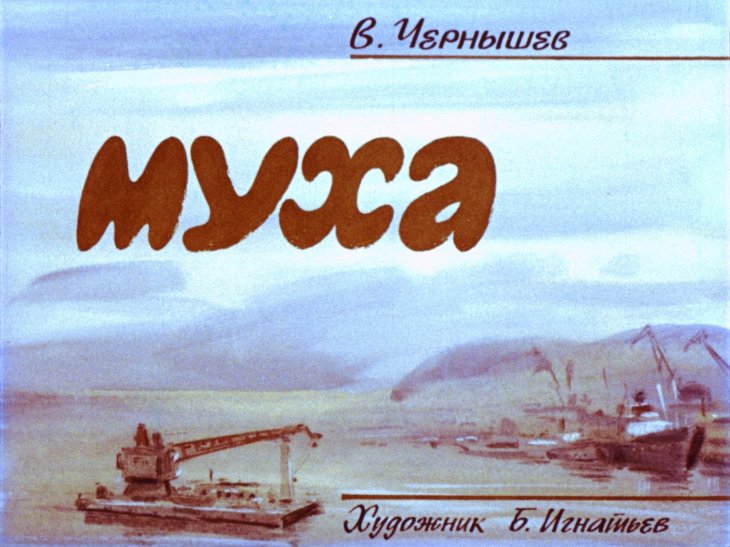 Кадр 1 диафильма «Муха»
