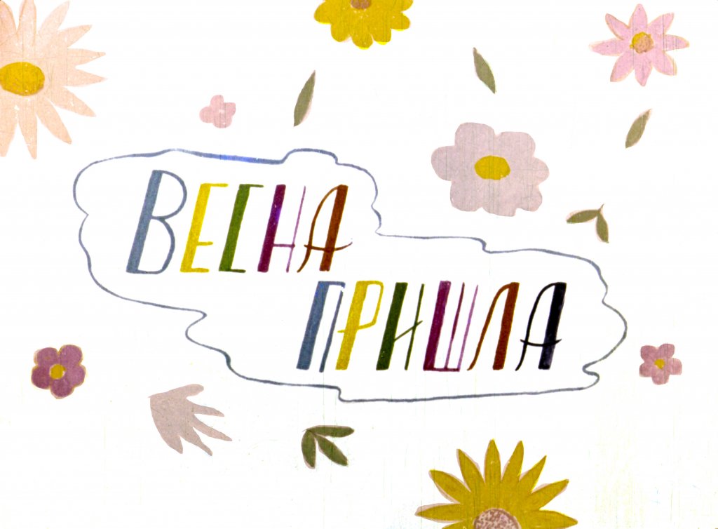 Кадр 1 диафильма «Весна пришла»