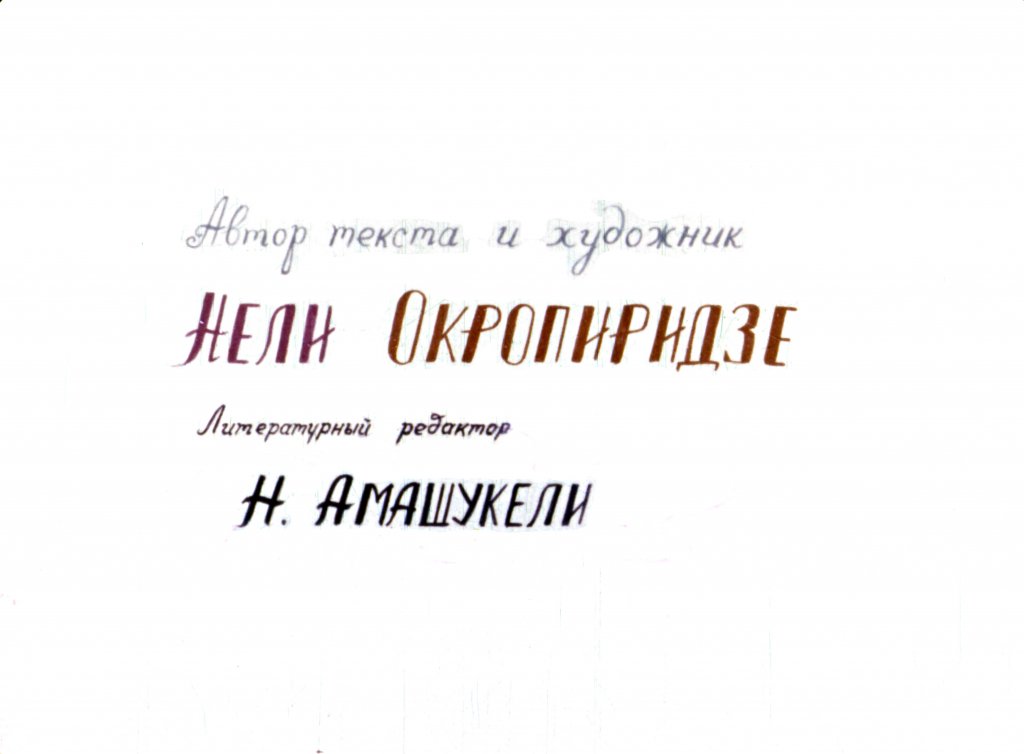 Кадр 2 диафильма «Весна пришла»