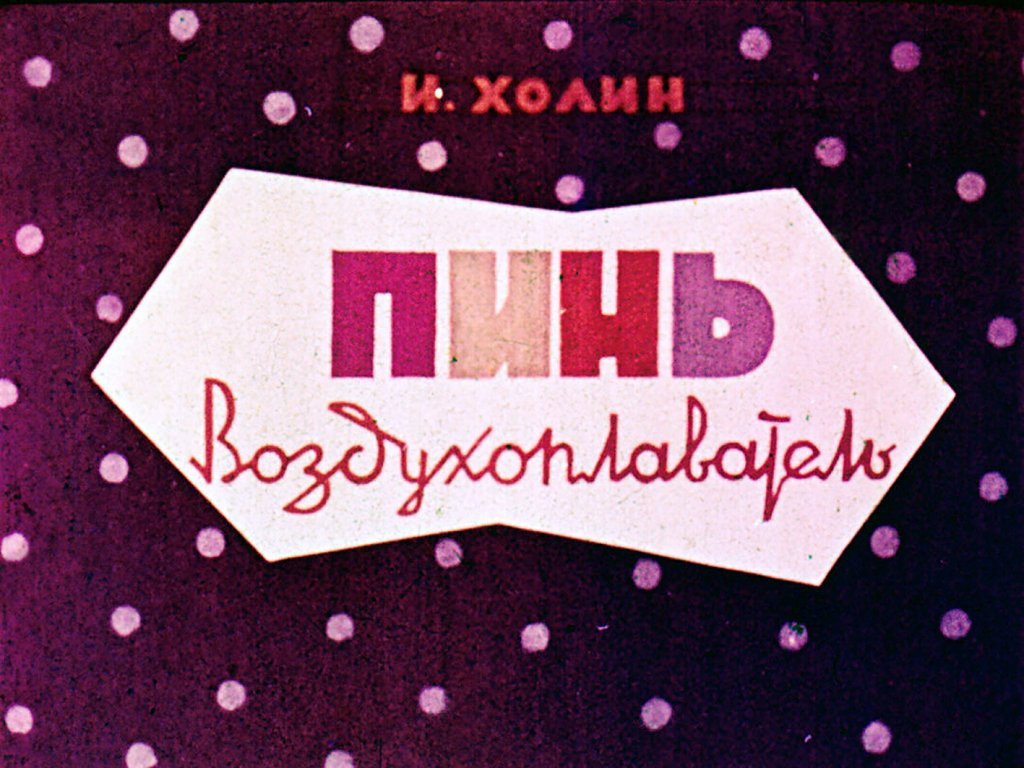 Кадр 1 диафильма «Пинь воздухоплаватель»
