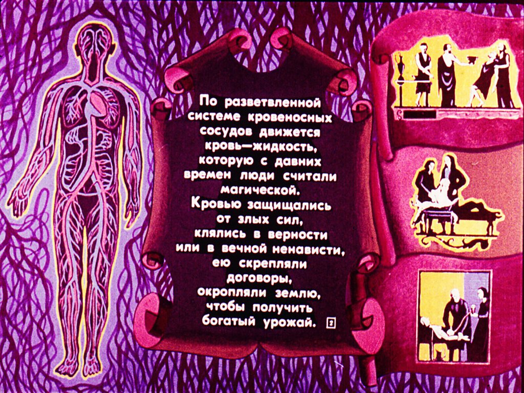 Кадр 2 диафильма «Строение и функции крови»