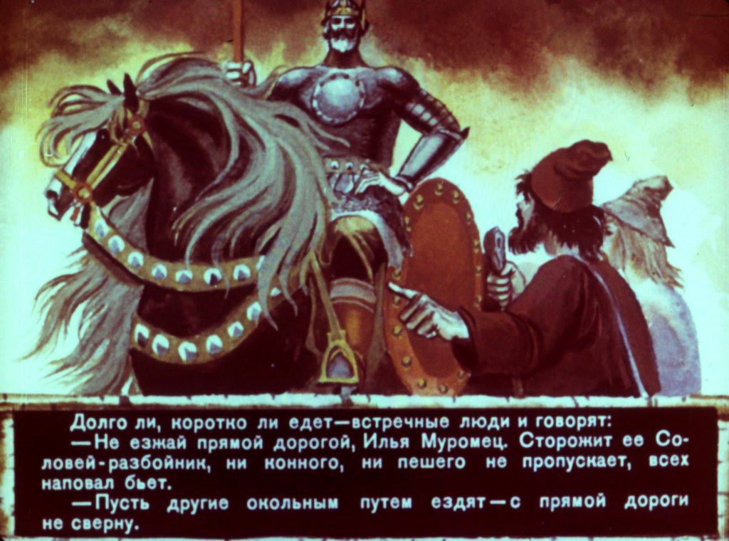 Кадр 2 диафильма «Сказка про Илью Муромца часть2»