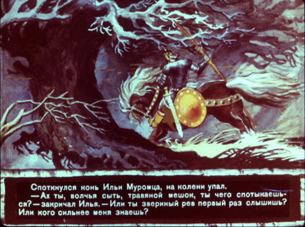 Кадр 5 диафильма «Сказка про Илью Муромца часть2»