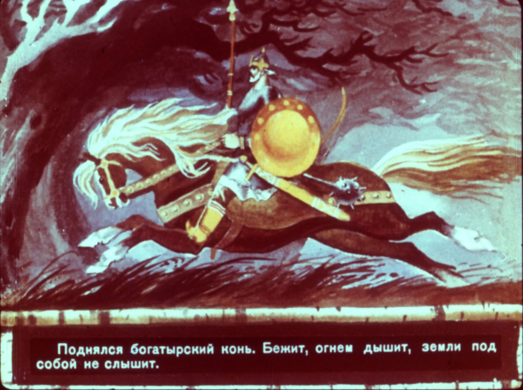 Кадр 6 диафильма «Сказка про Илью Муромца часть2»