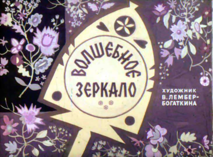 Кадр 1 диафильма «Волшебное зеркало»
