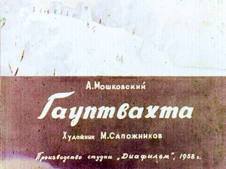 Кадр 1 диафильма «Гауптвахта»