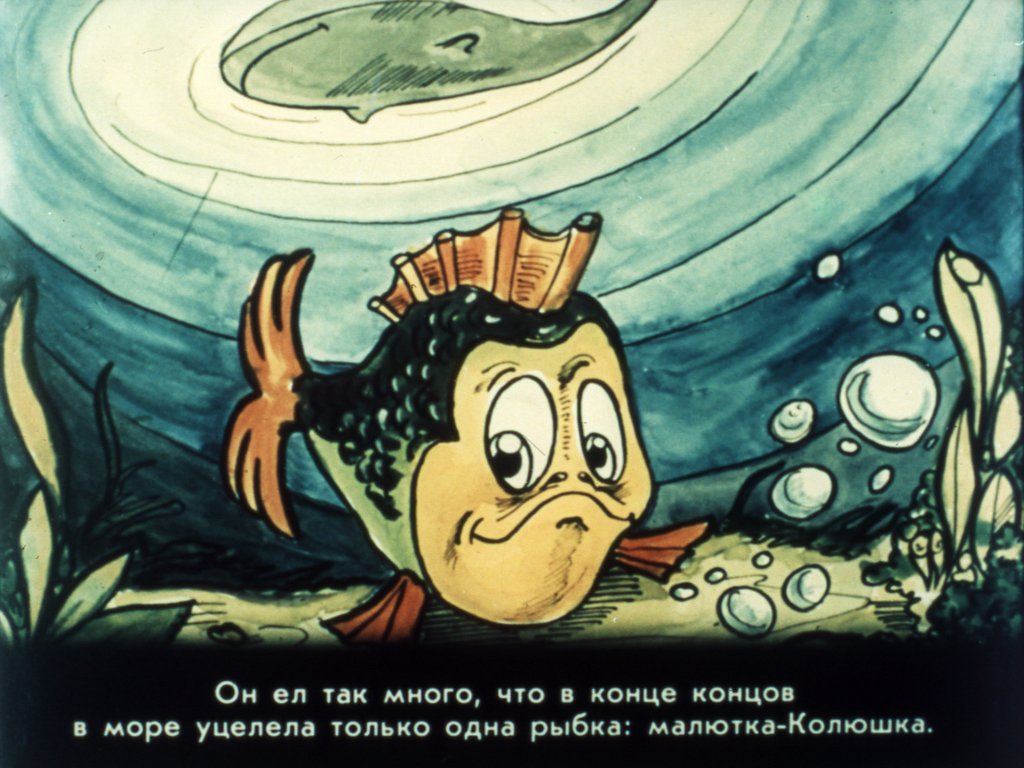 Кадр 4 диафильма «Почему у кита такая глотка?»