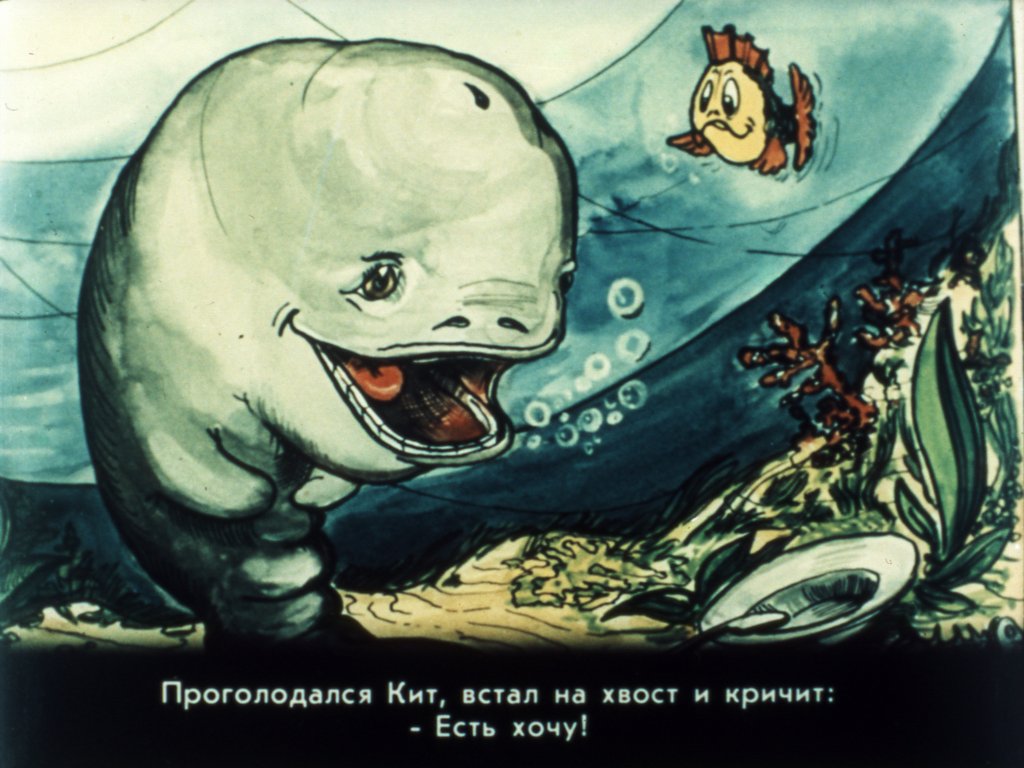 Кадр 6 диафильма «Почему у кита такая глотка?»