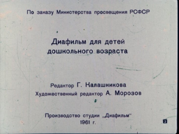 Кадр 1 диафильма «Дикие животные»
