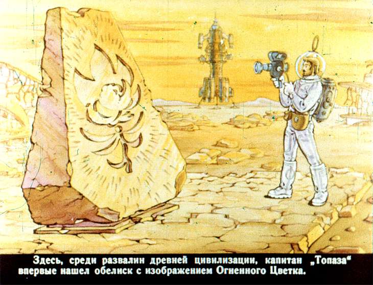 Кадр 4 диафильма «Огненный цветок»