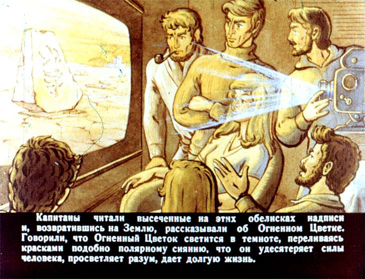 Кадр 6 диафильма «Огненный цветок»