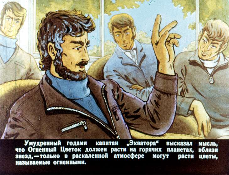 Кадр 7 диафильма «Огненный цветок»