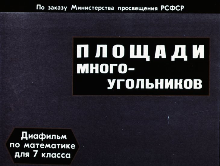 Кадр 1 диафильма «Площади многоугольников»