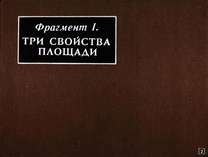 Кадр 2 диафильма «Площади многоугольников»