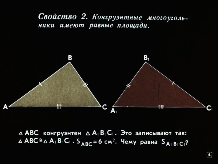 Кадр 4 диафильма «Площади многоугольников»