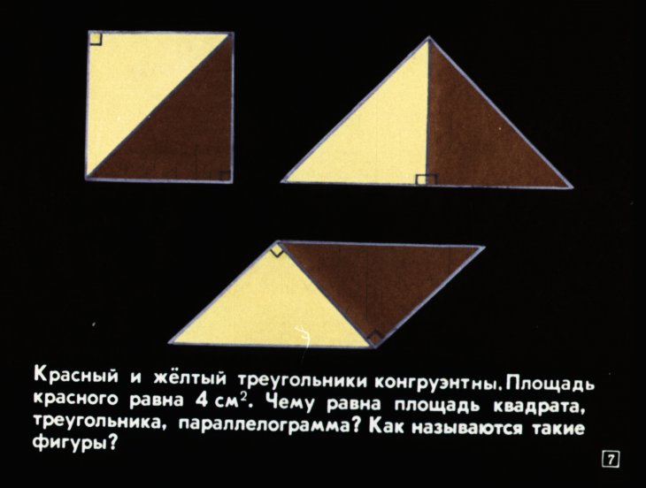 Кадр 7 диафильма «Площади многоугольников»