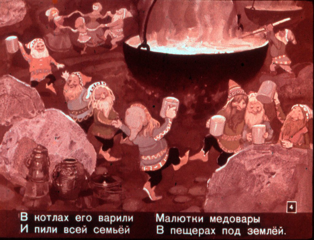 Кадр 4 диафильма «Вересковый мед»