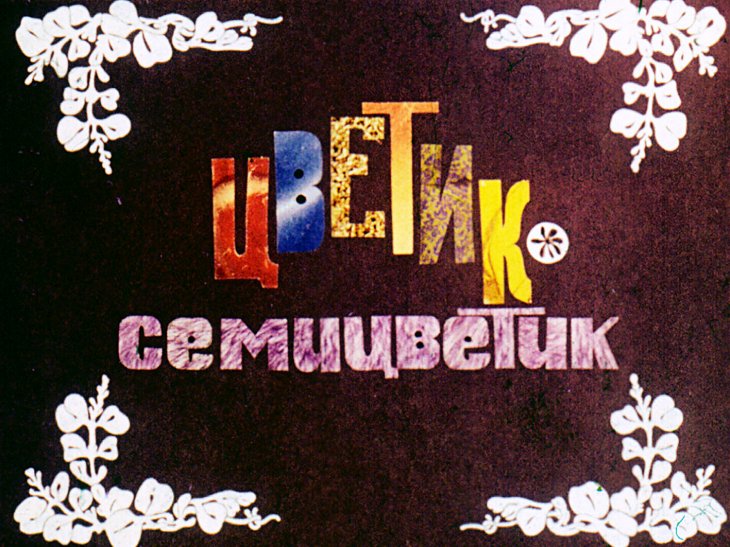 Кадр 1 диафильма «Цветик-семицветик»