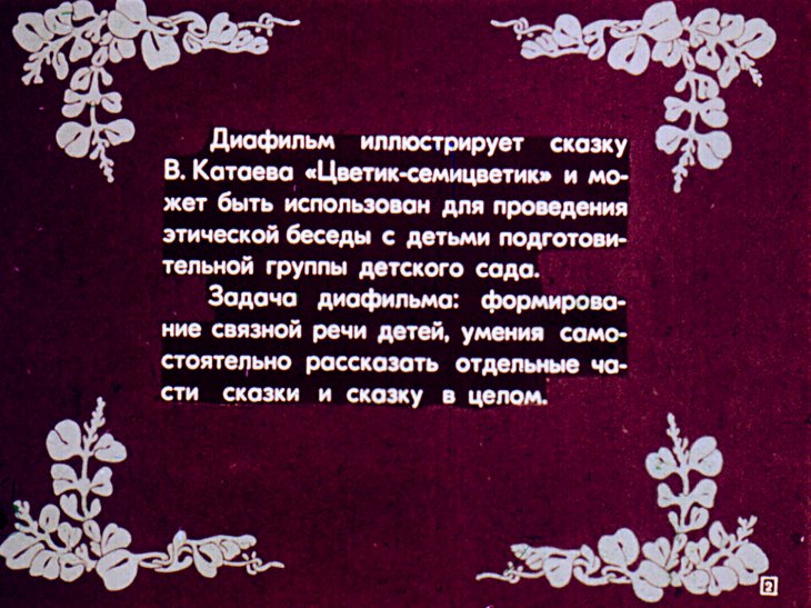 Кадр 2 диафильма «Цветик-семицветик»