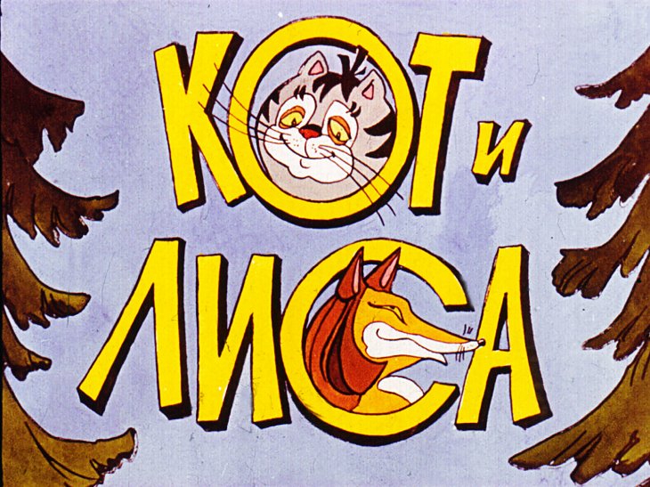 Кадр 1 диафильма «Кот и Лиса»