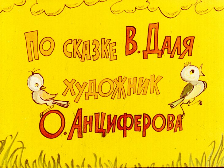 Кадр 2 диафильма «Кот и Лиса»