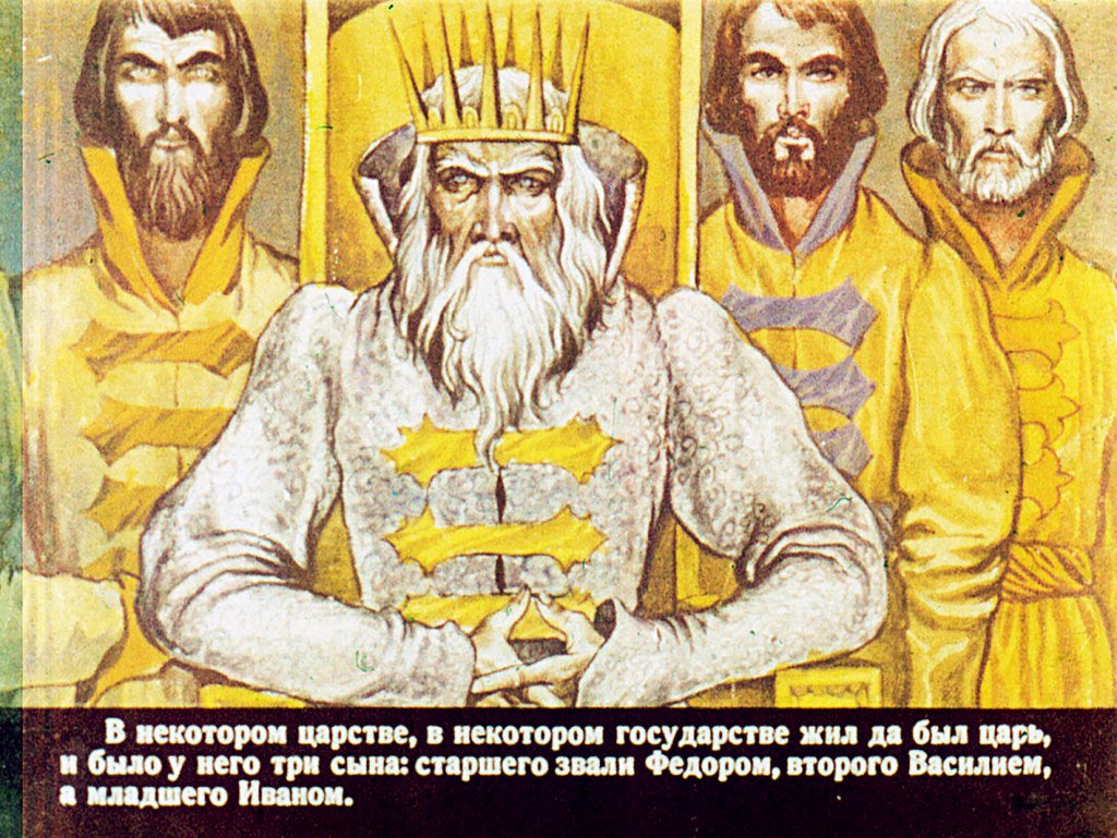 Кадр 2 диафильма «Сказка о молодильных яблоках и живой воде. Часть 1»