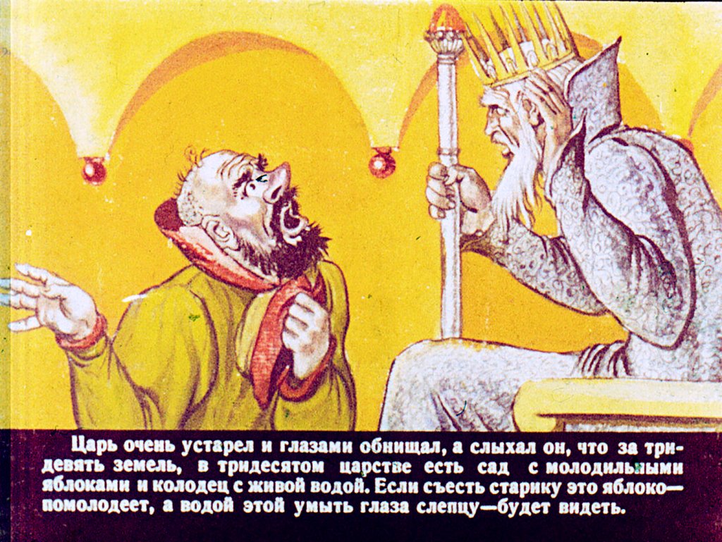 Кадр 3 диафильма «Сказка о молодильных яблоках и живой воде. Часть 1»