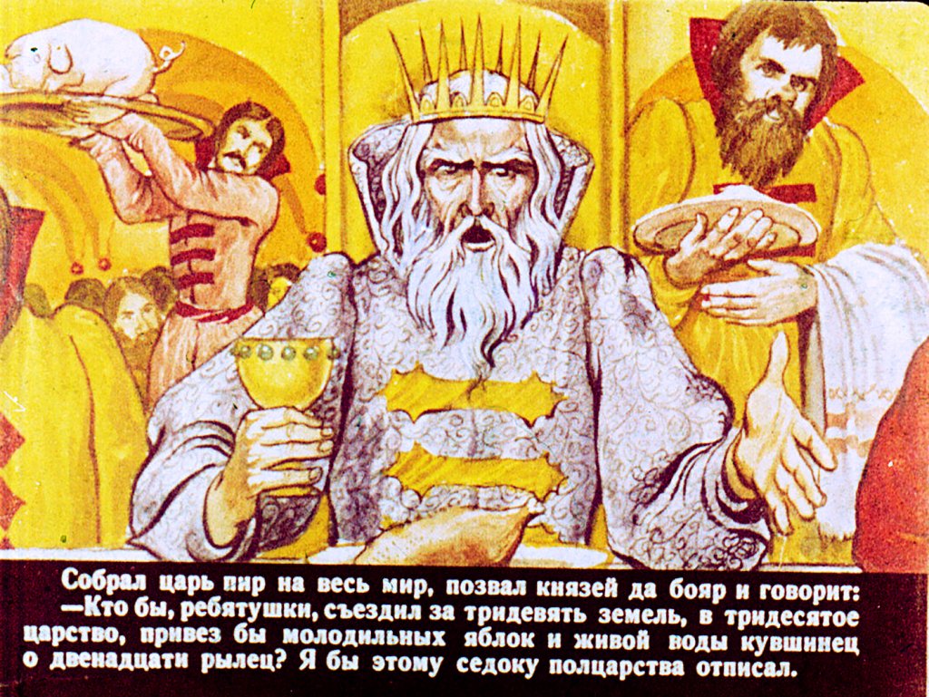 Кадр 4 диафильма «Сказка о молодильных яблоках и живой воде. Часть 1»