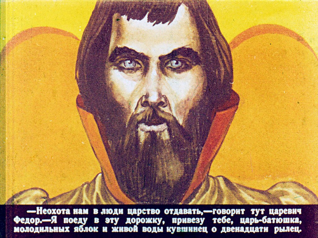 Кадр 5 диафильма «Сказка о молодильных яблоках и живой воде. Часть 1»