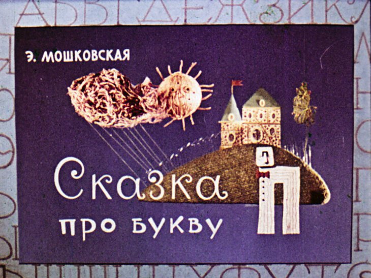 Кадр 1 диафильма «Сказка про букву П»