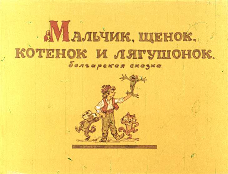 Кадр 1 диафильма «Мальчик, щенок, котенок и лягушонок»