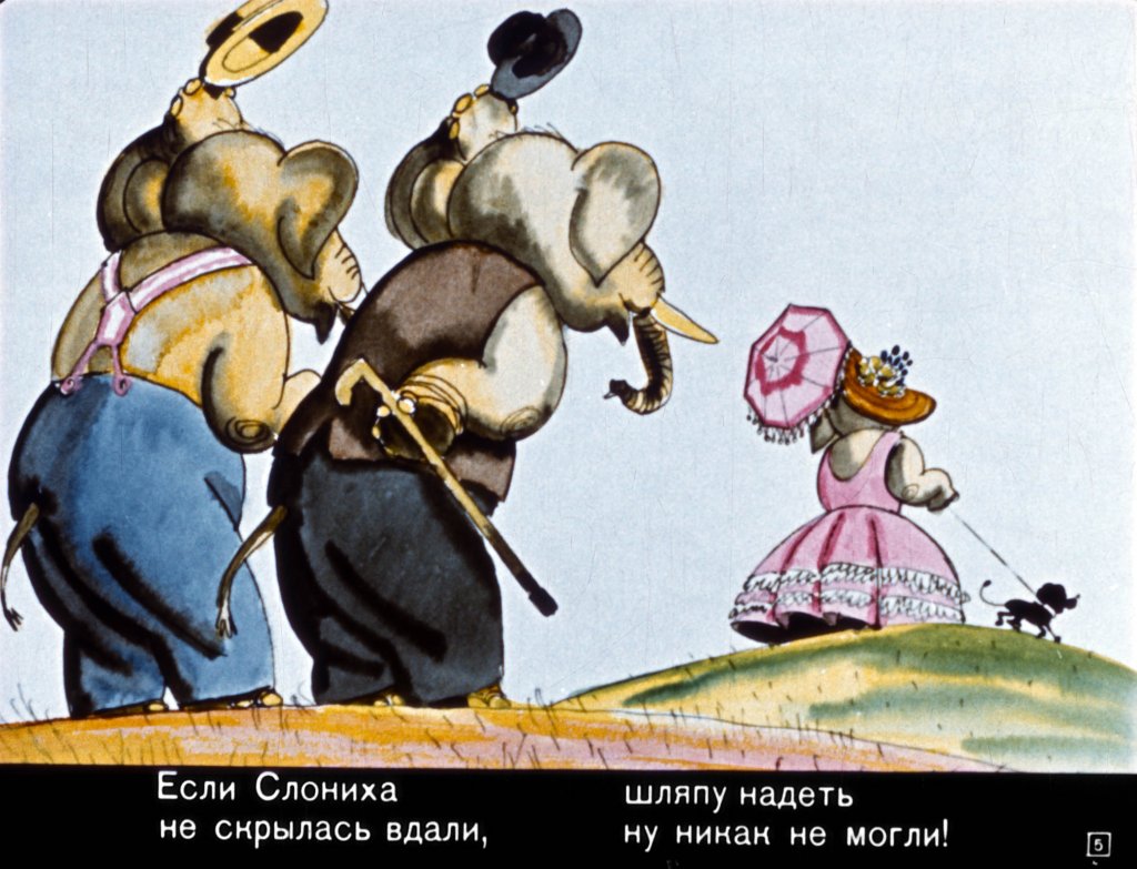Кадр 5 диафильма «Слон и его шляпа»
