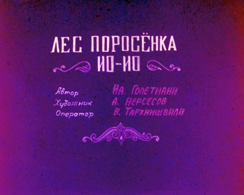 Кадр 2 диафильма «Лес поросенка Ио-Ио»