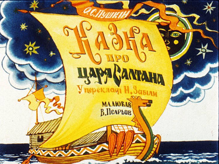 Кадр 1 диафильма «Сказка о царе Салтане. Часть 2»