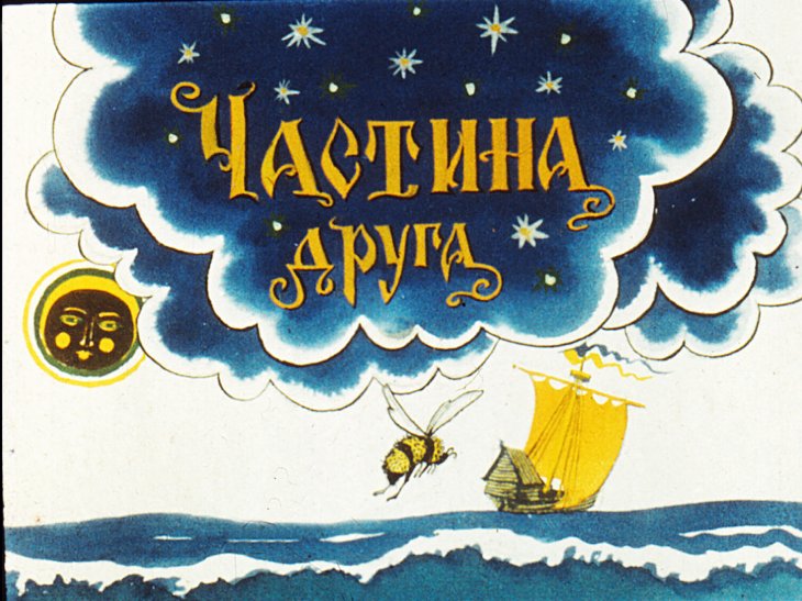Кадр 2 диафильма «Сказка о царе Салтане. Часть 2»
