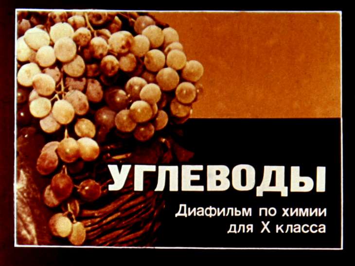 Кадр 1 диафильма «Углеводы»