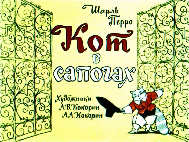 Кадр 1 диафильма «Кот в сапогах»
