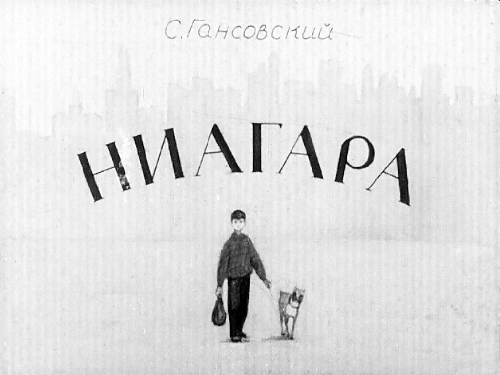 Кадр 1 диафильма «Ниагара»