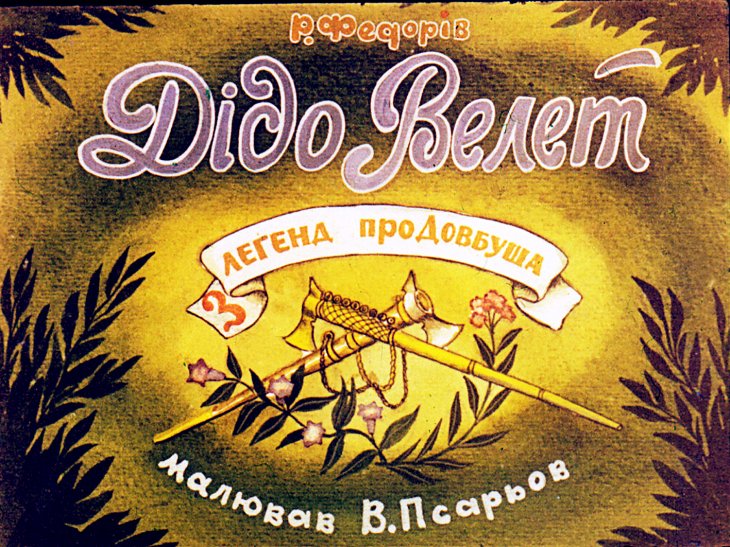 Кадр 1 диафильма «Диду Велет»